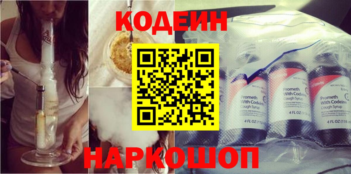 Кодеиновый сироп Lean Purple Drank  Вход с VPN  Саки 