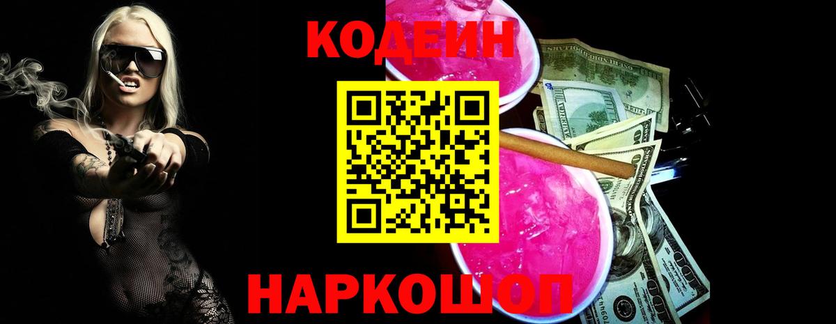 Кодеин Purple Drank  Codein напиток Lean (лин)  Саки 